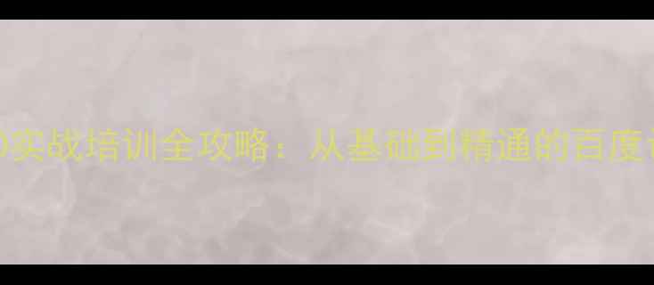 图片 网站优化与SEO实战培训全攻略：从基础到精通的百度认证课程体系1