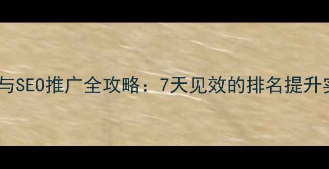 图片 网站优化与SEO推广全攻略：7天见效的排名提升实操指南1
