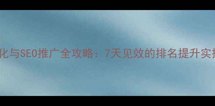 图片 网站优化与SEO推广全攻略：7天见效的排名提升实操指南2