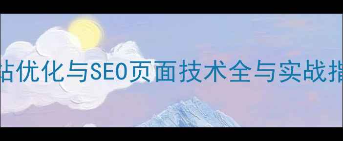 图片 网站优化与SEO页面技术全与实战指南