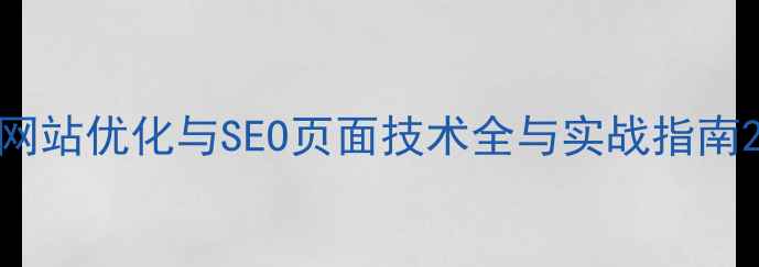 图片 网站优化与SEO页面技术全与实战指南2