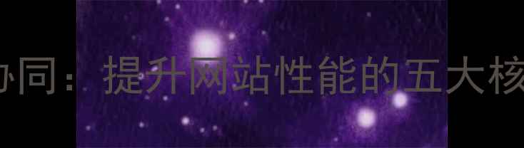 图片 网站优化与云服务器协同：提升网站性能的五大核心策略（最新指南）1
