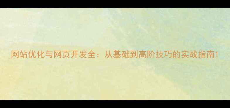 图片 网站优化与网页开发全：从基础到高阶技巧的实战指南1