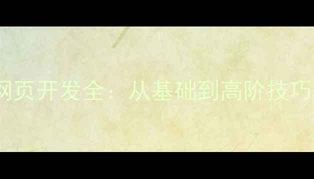 图片 网站优化与网页开发全：从基础到高阶技巧的实战指南2