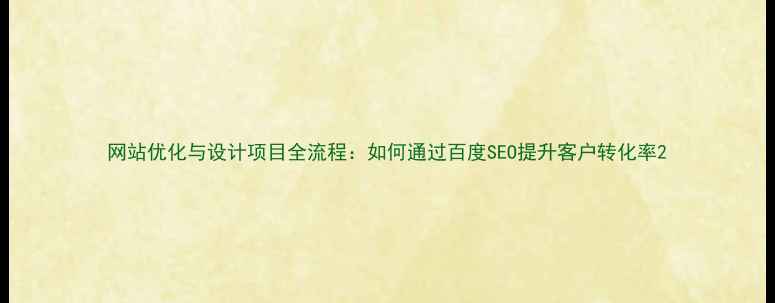 图片 网站优化与设计项目全流程：如何通过百度SEO提升客户转化率2