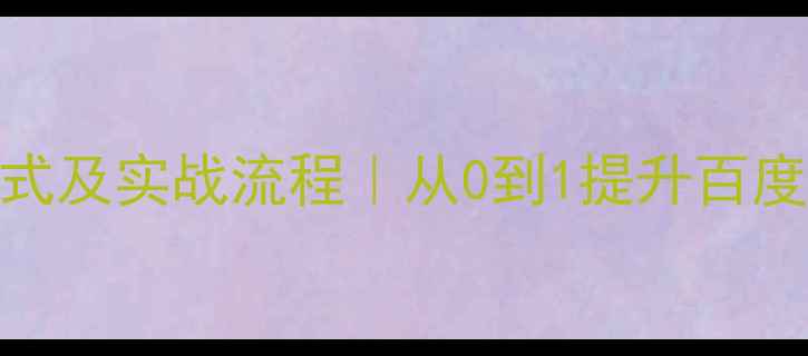图片 网站优化业务模式及实战流程｜从0到1提升百度排名的完整指南