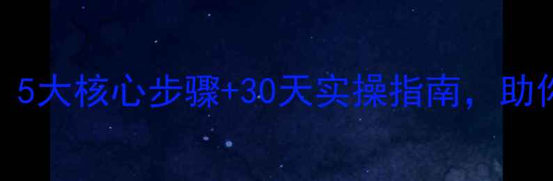 图片 网站优化从零开始：5大核心步骤+30天实操指南，助你快速提升百度排名