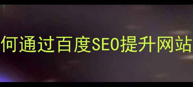 图片 网站优化代理全流程指南：如何通过百度SEO提升网站流量与转化率（附实操技巧）