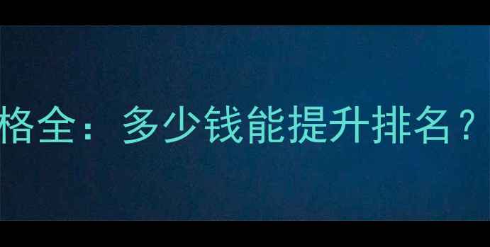 图片 网站优化价格全：多少钱能提升排名？效果如何？