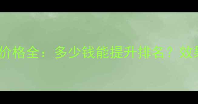 图片 网站优化价格全：多少钱能提升排名？效果如何？1