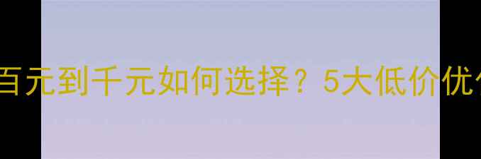 图片 网站优化价格全：百元到千元如何选择？5大低价优化方案及避坑指南2
