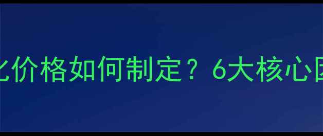 图片 网站优化价格如何制定？6大核心因素深度