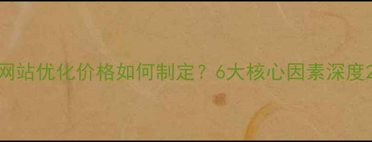 图片 网站优化价格如何制定？6大核心因素深度2