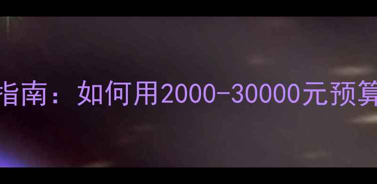 图片 网站优化价格推荐指南：如何用2000-30000元预算打造高转化网站？