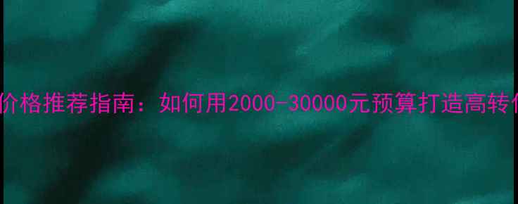 图片 网站优化价格推荐指南：如何用2000-30000元预算打造高转化网站？2