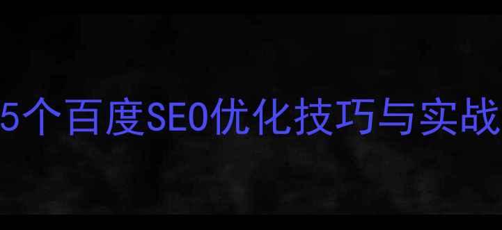 图片 网站优化入门必看：5个百度SEO优化技巧与实战案例（附操作指南）