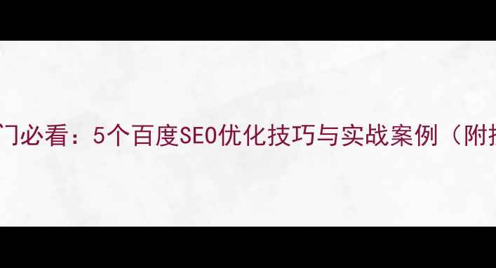 图片 网站优化入门必看：5个百度SEO优化技巧与实战案例（附操作指南）1