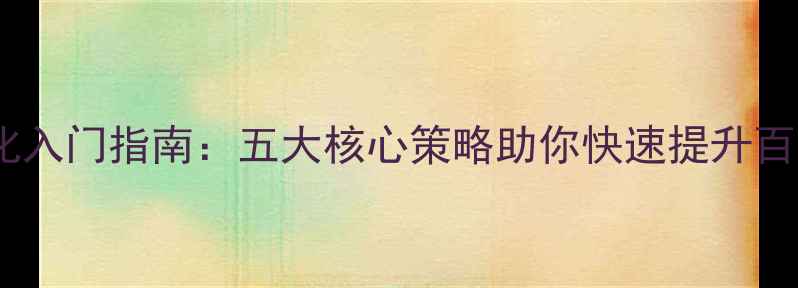 图片 网站优化入门指南：五大核心策略助你快速提升百度排名2