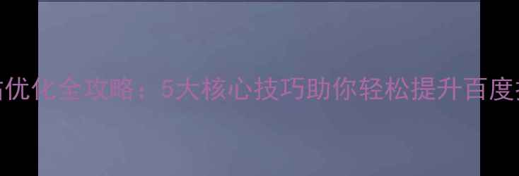 图片 网站优化全攻略：5大核心技巧助你轻松提升百度排名