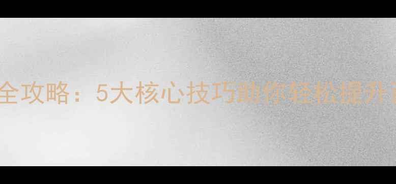 图片 网站优化全攻略：5大核心技巧助你轻松提升百度排名2