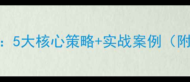 图片 网站优化全攻略：5大核心策略+实战案例（附英文翻译技巧）