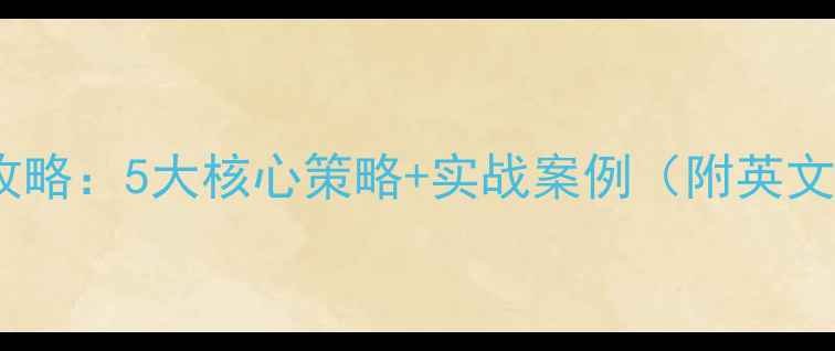 图片 网站优化全攻略：5大核心策略+实战案例（附英文翻译技巧）2