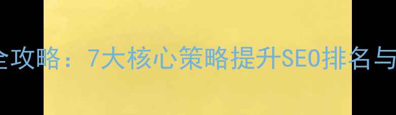图片 网站优化全攻略：7大核心策略提升SEO排名与用户转化2