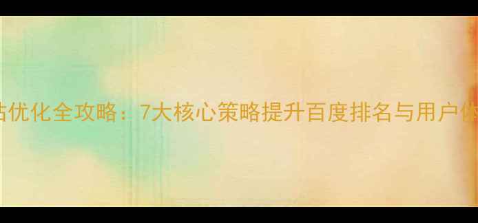 图片 网站优化全攻略：7大核心策略提升百度排名与用户体验1