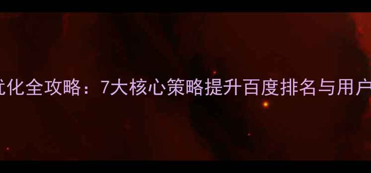 图片 网站优化全攻略：7大核心策略提升百度排名与用户体验2