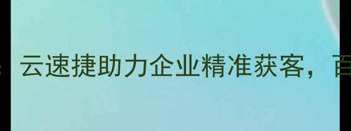 图片 网站优化全攻略：云速捷助力企业精准获客，百度SEO实战指南2