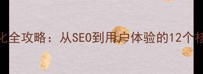 图片 网站优化全攻略：从SEO到用户体验的12个核心步骤