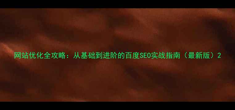 图片 网站优化全攻略：从基础到进阶的百度SEO实战指南（最新版）2