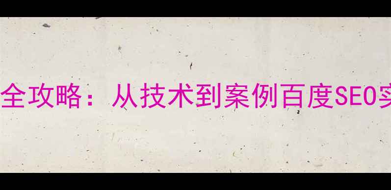 图片 网站优化全攻略：从技术到案例百度SEO实战指南1