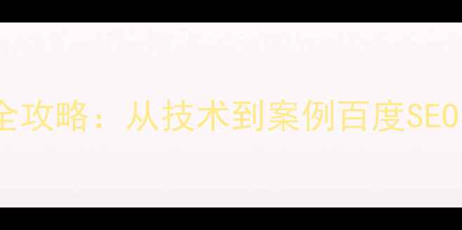 图片 网站优化全攻略：从技术到案例百度SEO实战指南2