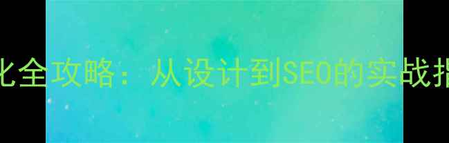 图片 网站优化全攻略：从设计到SEO的实战指南🔥🚀