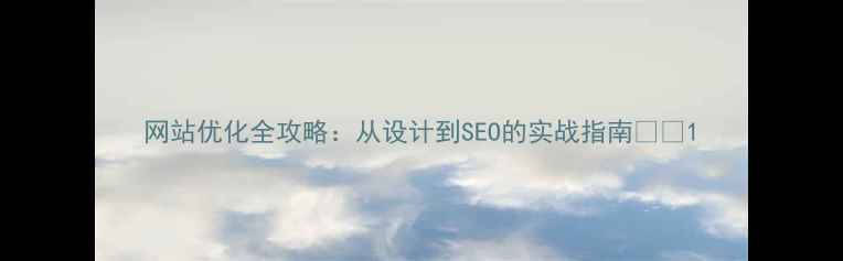 图片 网站优化全攻略：从设计到SEO的实战指南🔥🚀1