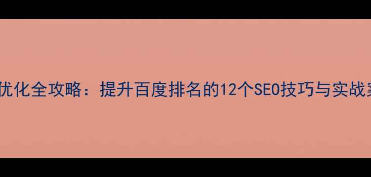 图片 网站优化全攻略：提升百度排名的12个SEO技巧与实战案例2
