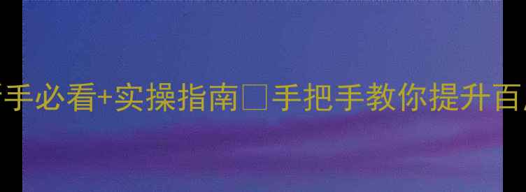 图片 网站优化全攻略｜新手必看+实操指南🔥手把手教你提升百度排名+流量暴涨💥1