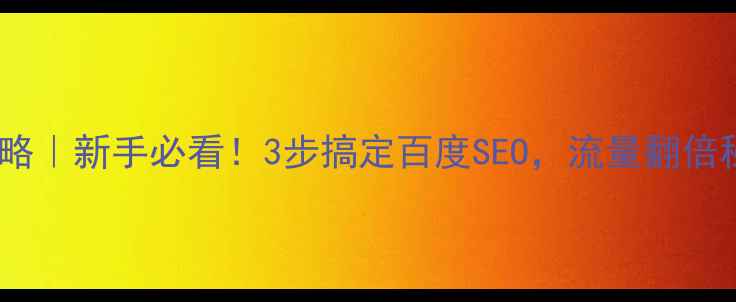 图片 网站优化全攻略｜新手必看！3步搞定百度SEO，流量翻倍秘籍大公开✨2