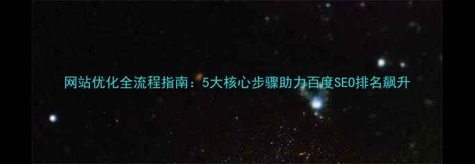 图片 网站优化全流程指南：5大核心步骤助力百度SEO排名飙升