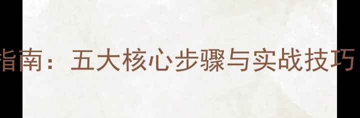 图片 网站优化全流程指南：五大核心步骤与实战技巧（附详细操作）1
