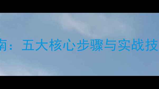 图片 网站优化全流程指南：五大核心步骤与实战技巧（附详细操作）2