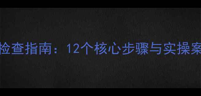 图片 网站优化全流程检查指南：12个核心步骤与实操案例（附检查表）