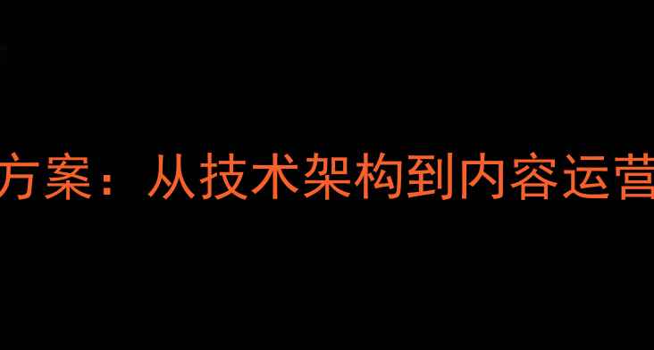 图片 网站优化全链路解决方案：从技术架构到内容运营的百度SEO实战指南2