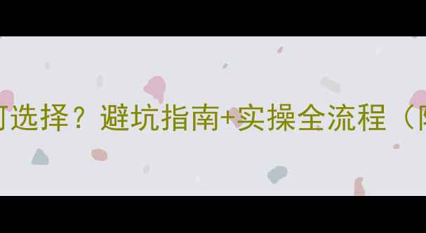 图片 网站优化公司如何选择？避坑指南+实操全流程（附免费诊断工具）