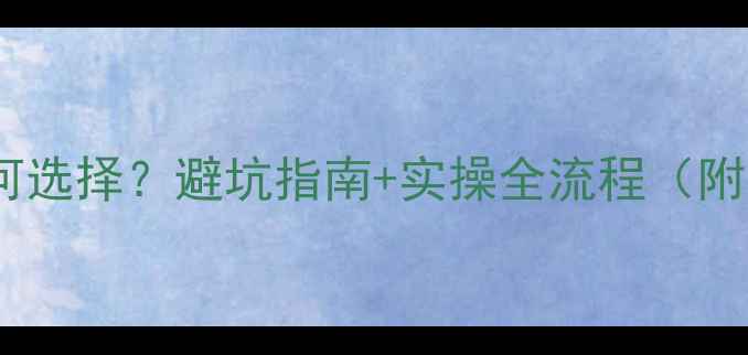 图片 网站优化公司如何选择？避坑指南+实操全流程（附免费诊断工具）2