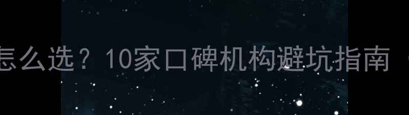 图片 网站优化公司怎么选？10家口碑机构避坑指南（附免费诊断）