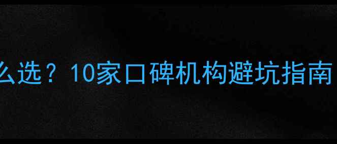 图片 网站优化公司怎么选？10家口碑机构避坑指南（附免费诊断）1