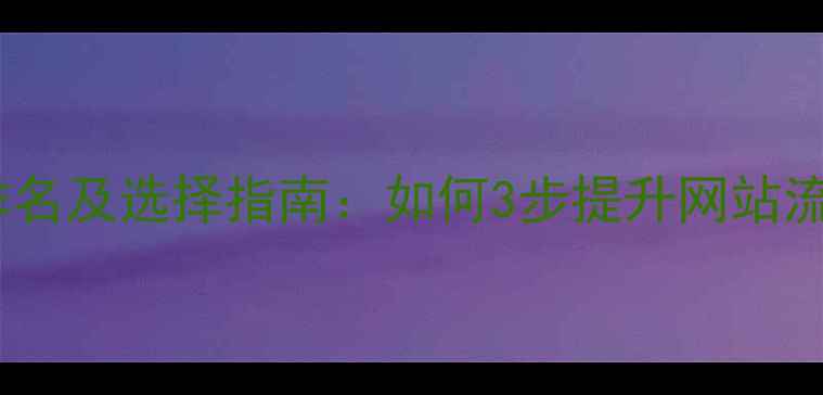 图片 网站优化公司排名及选择指南：如何3步提升网站流量与转化率？1