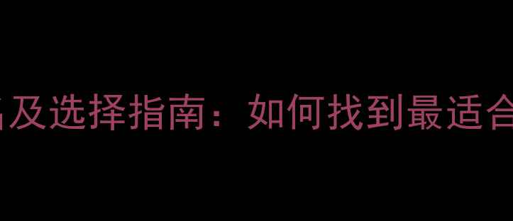 图片 网站优化公司排名及选择指南：如何找到最适合的优化服务商？2